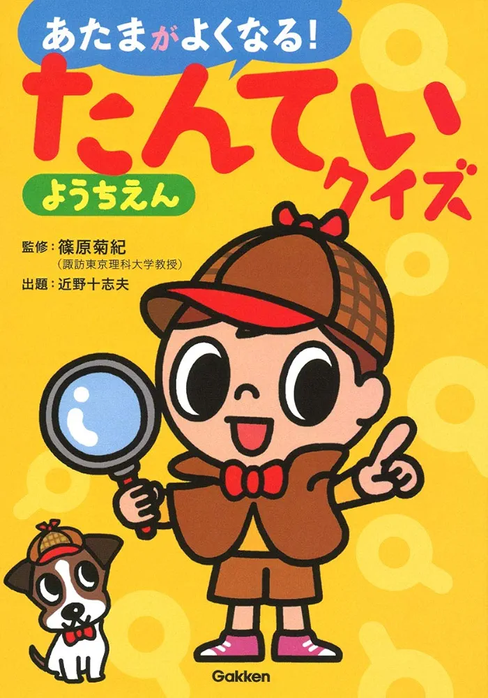 【中古】 あたまのよくなるパズルようちえん/有紀書房/岡田康彦 たんていクイズようちえん (あたまがよくなる!) | 篠原菊紀 |本